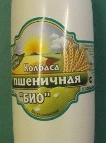 Пшеничная колбаса «БИО»